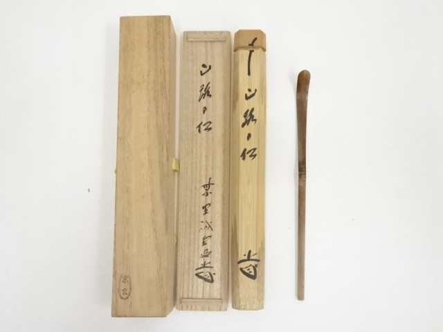 道具 ] - 道具 竹茶杓（銘：山路の松）（大徳寺藤井誡堂書付）（共箱